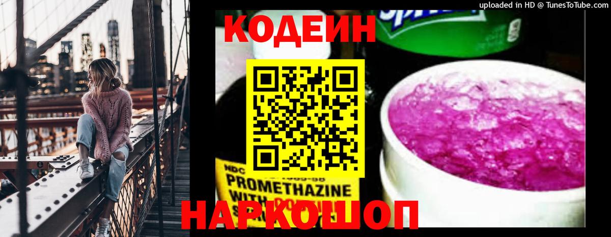 Codein напиток Lean (лин) Сальск